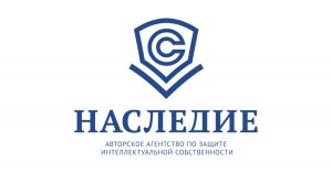 Авторское агентство по защите интеллектуальной собственности «НАСЛЕДИЕ»